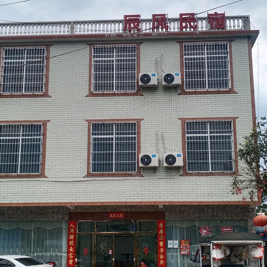 辰风民宿(民宿已歇业)