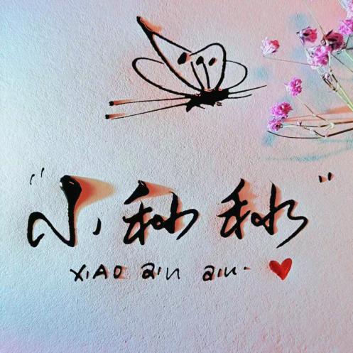 小秋秋