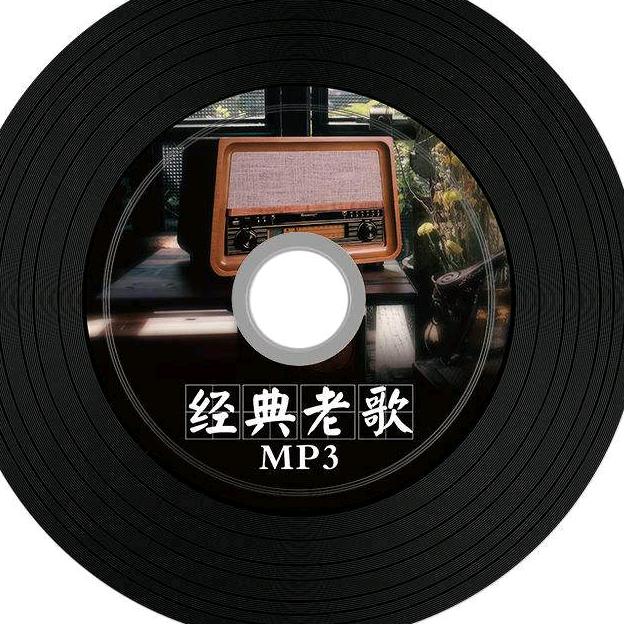 经典老歌