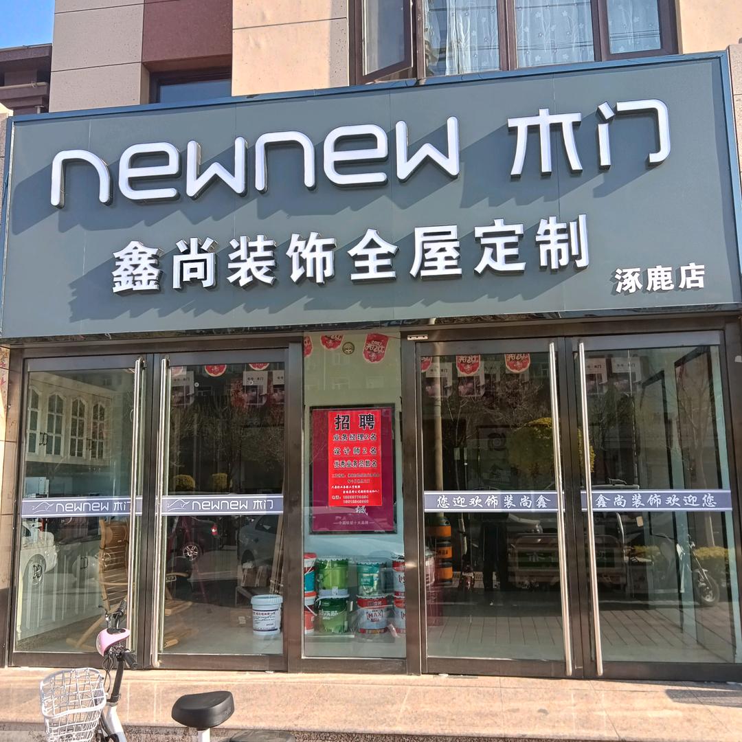 鑫尚装饰全屋定制