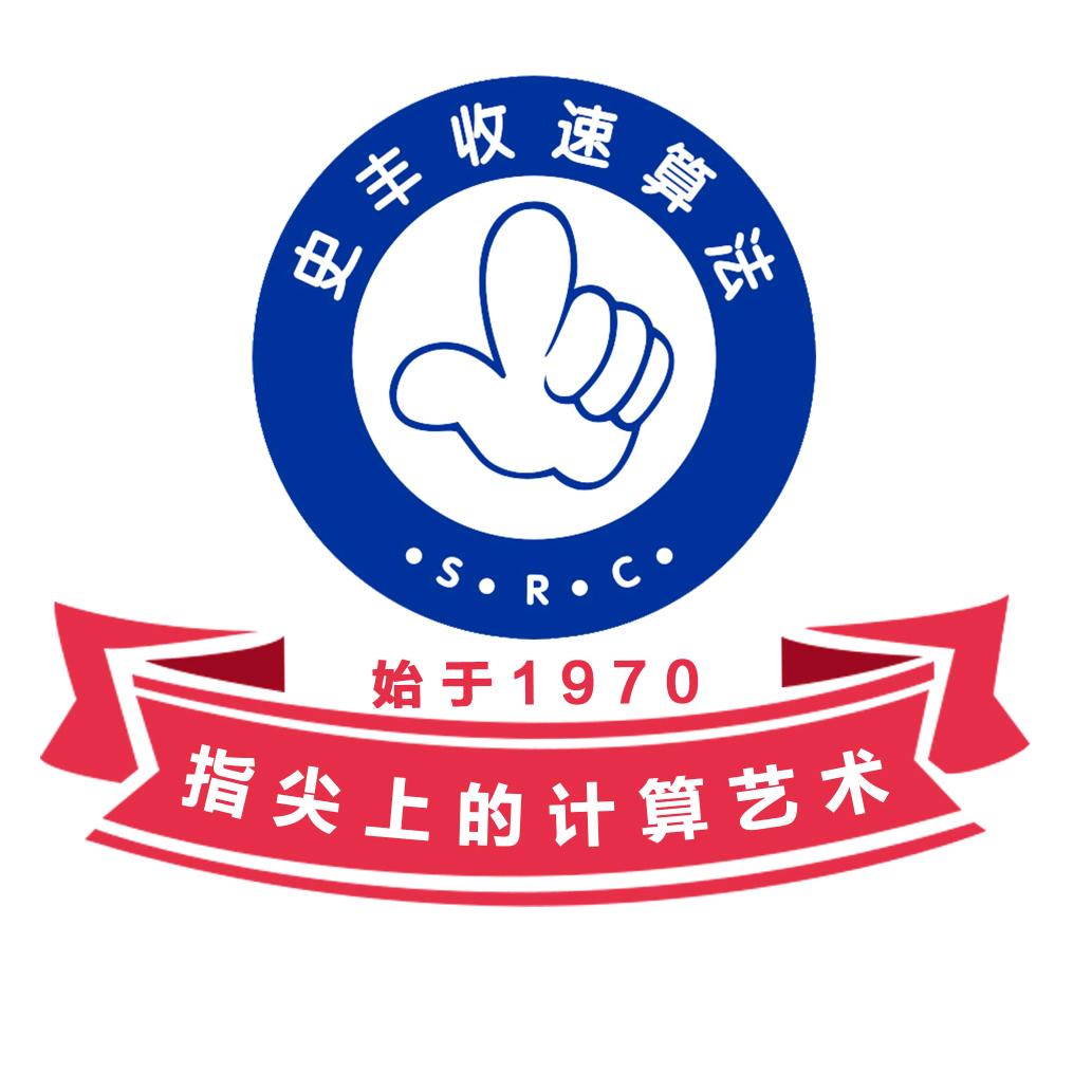 史丰收指算 心算 手心算