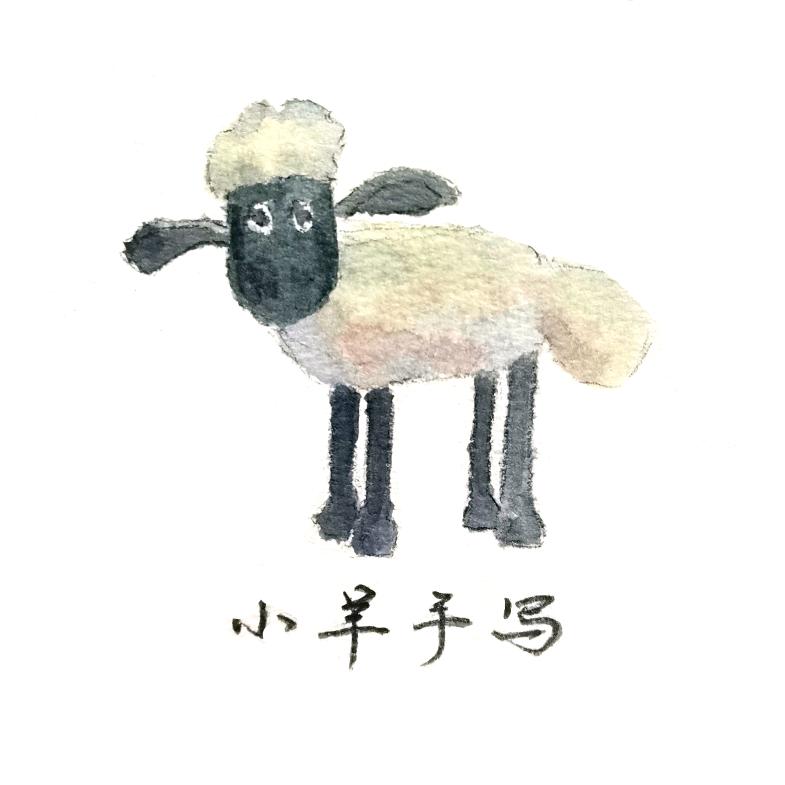 小羊手写