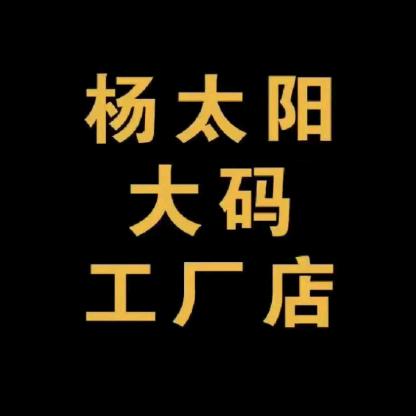 寿光市杨太阳大码服装工作室