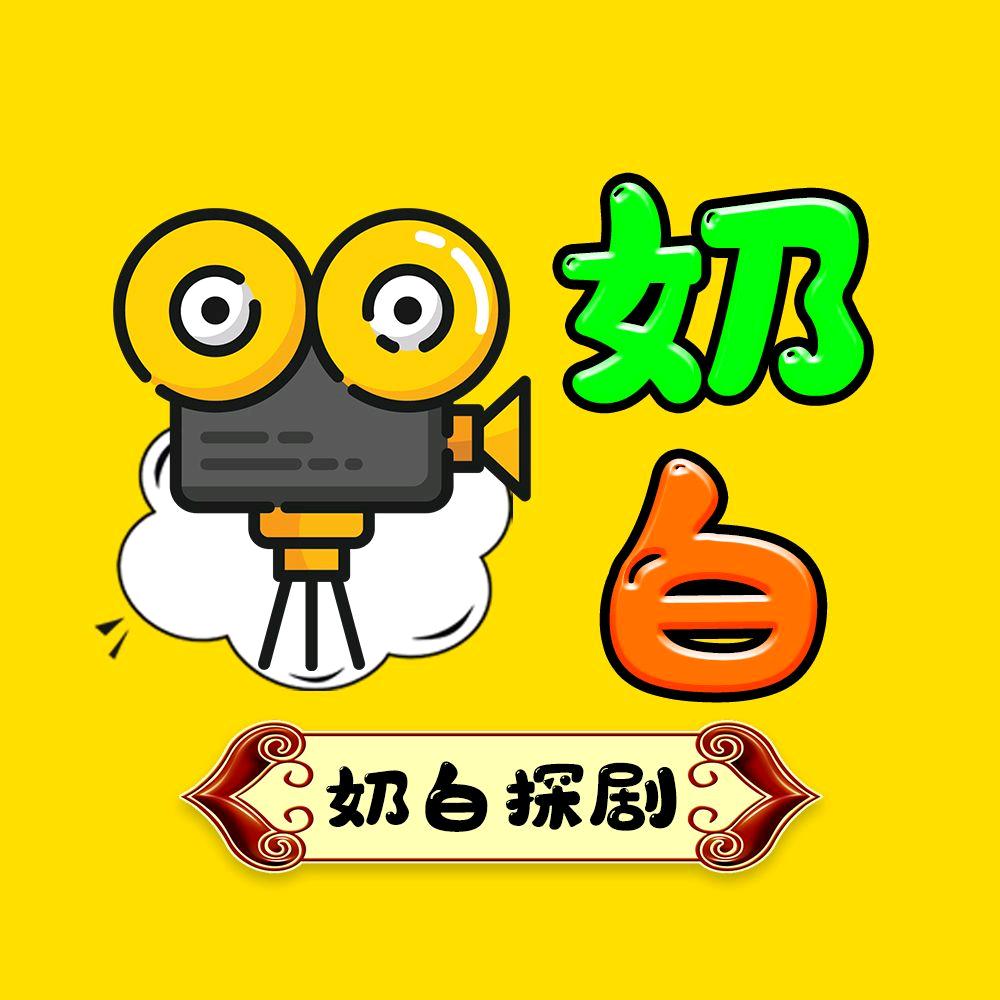 奶白爆笑社
