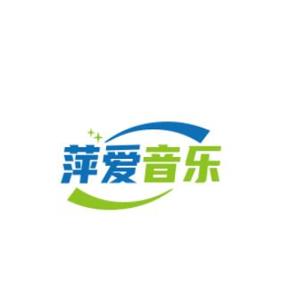 萍爱音乐