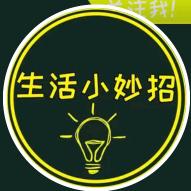 子墨生活小妙招