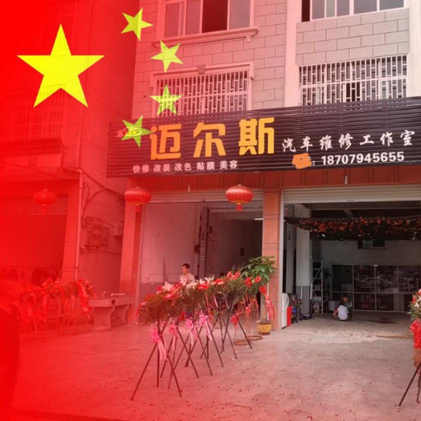 迈尔斯汽车工作室