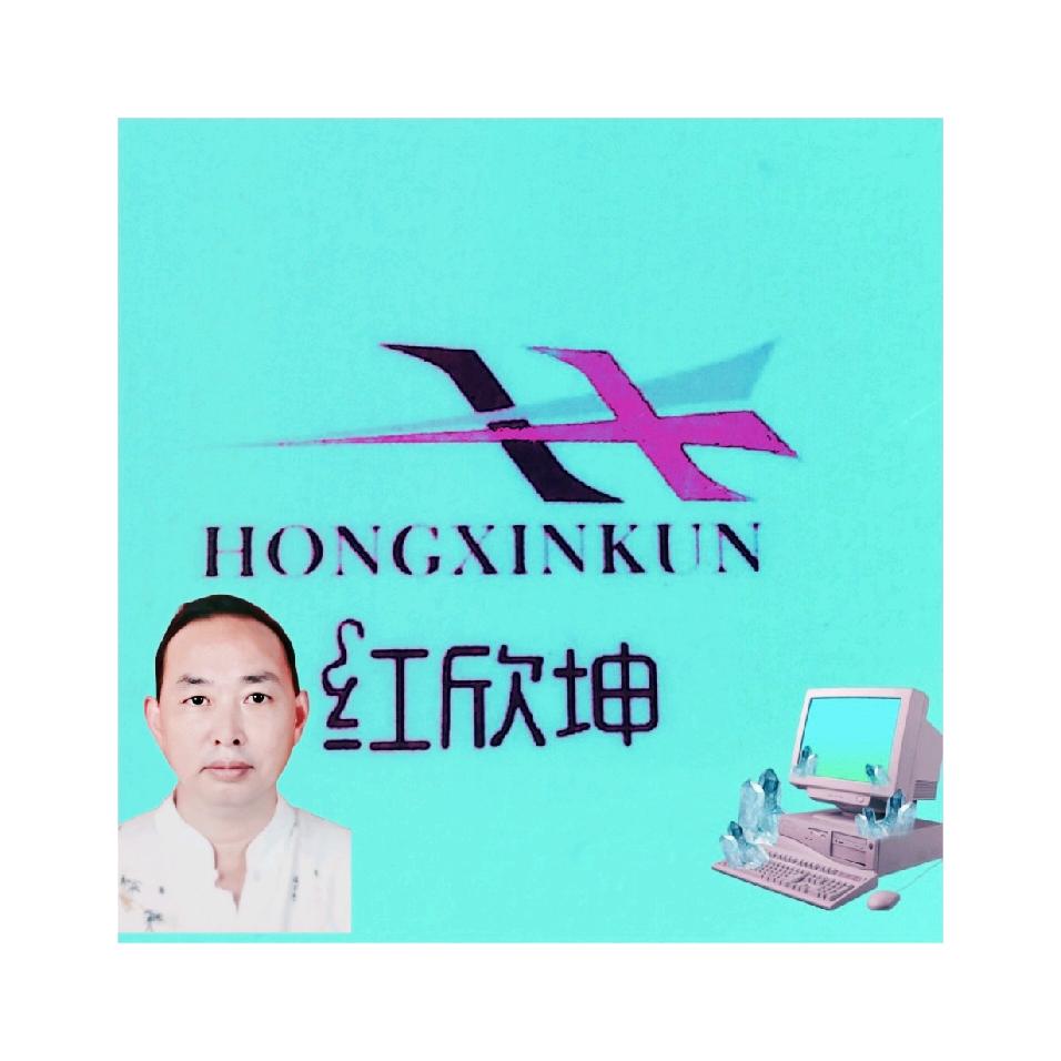 中国红欣坤