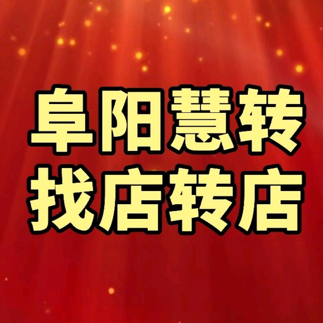 阜阳慧转（开店创业）