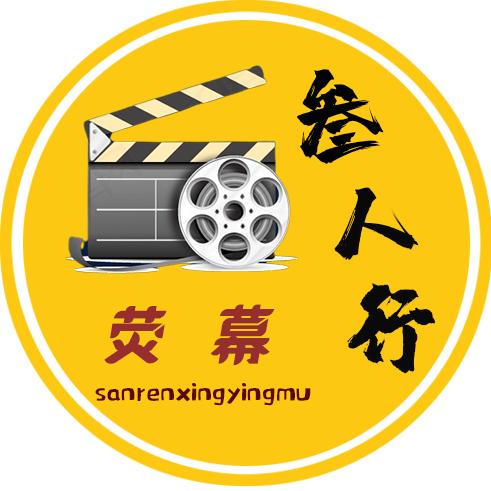 叁人行荧幕@