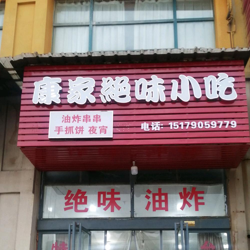 康家绝味小吃