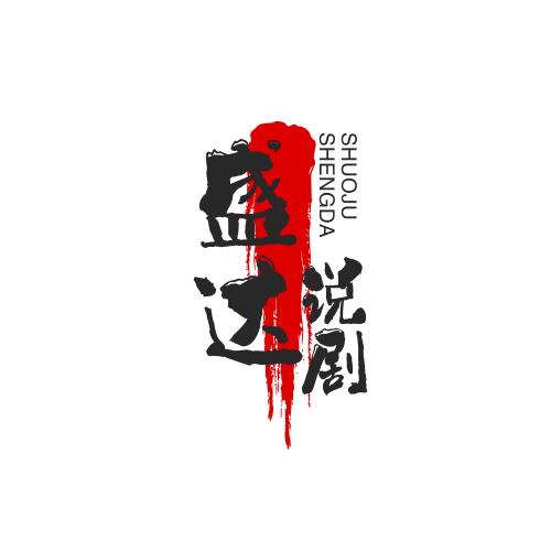 盛达说剧
