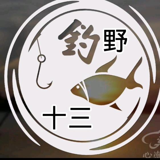 逸钓十三