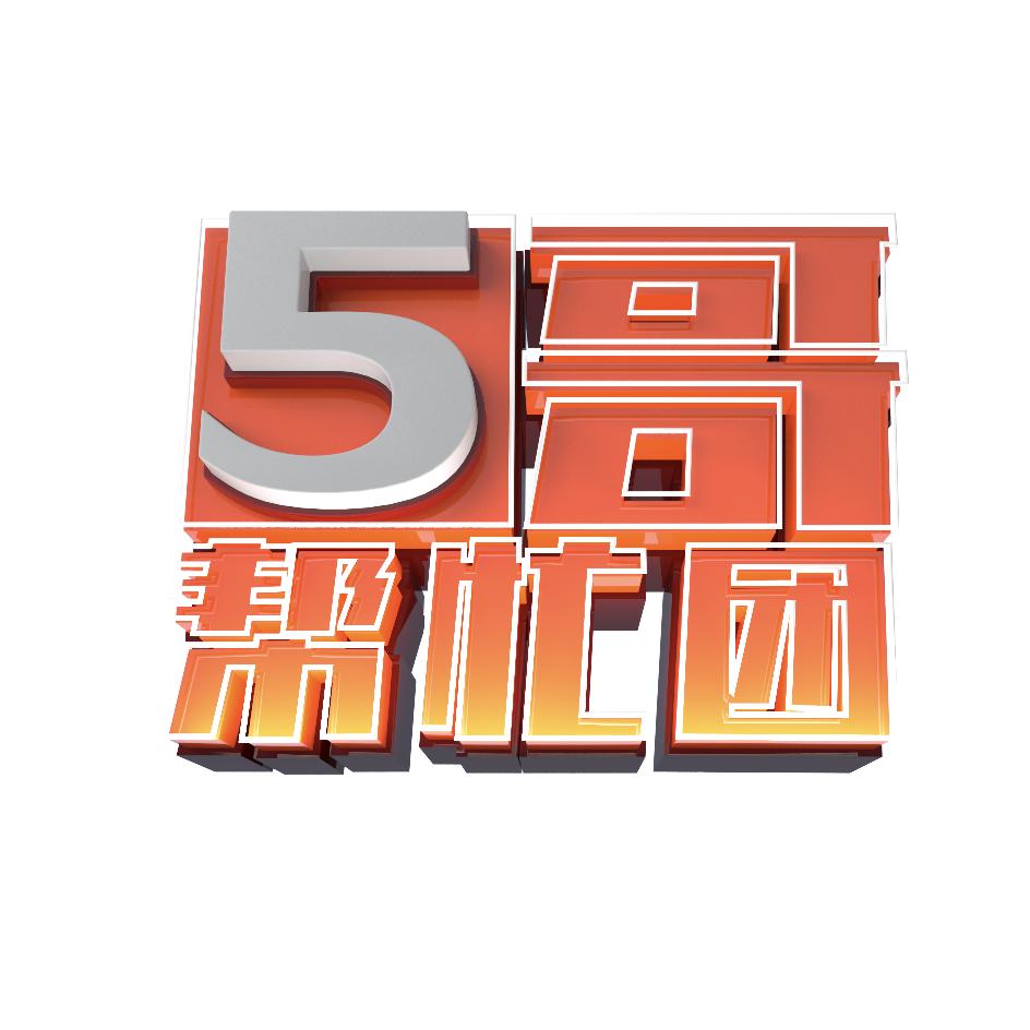 五哥帮忙团