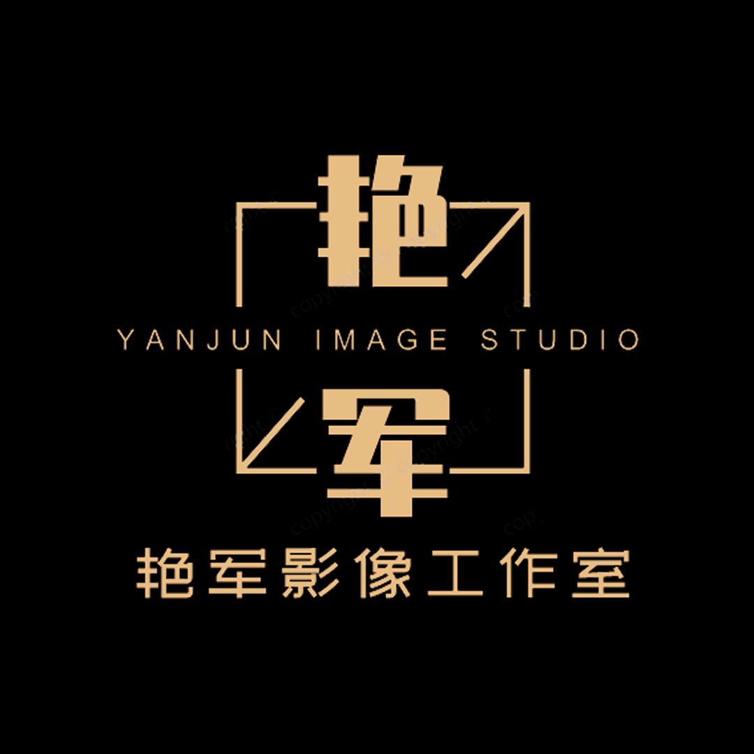 艳军影像工作室