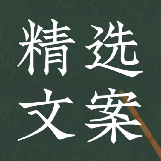 精选文案
