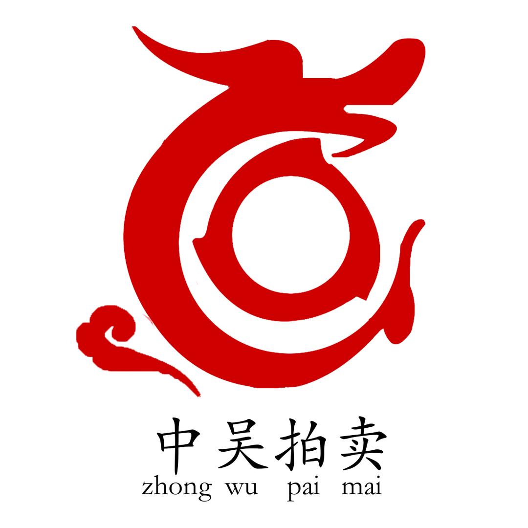 中吴拍卖