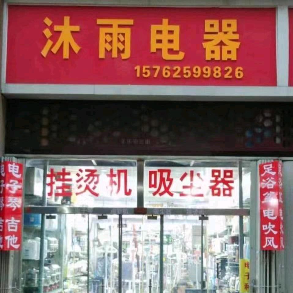 沐雨电器商行