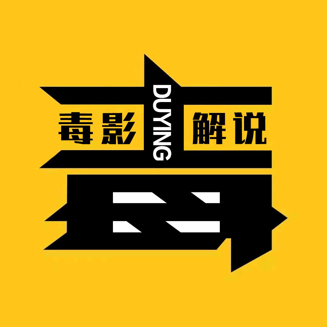 毒影解说