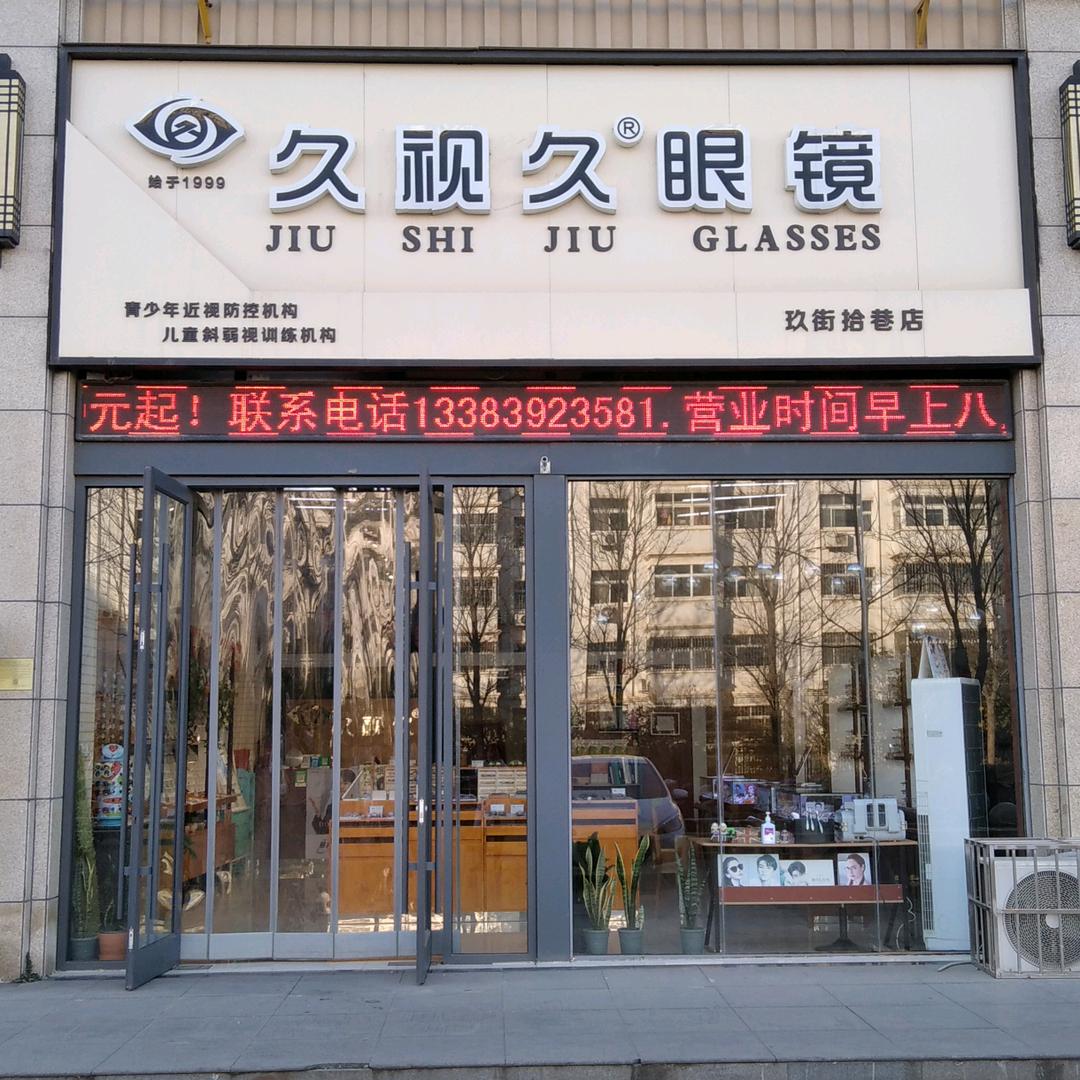 鹤壁市淇滨区久视久眼镜店