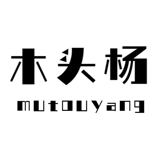 木头杨