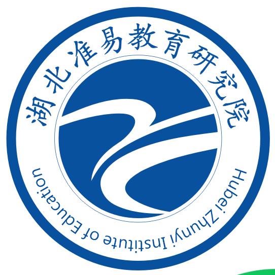 湖北准易教育研究院