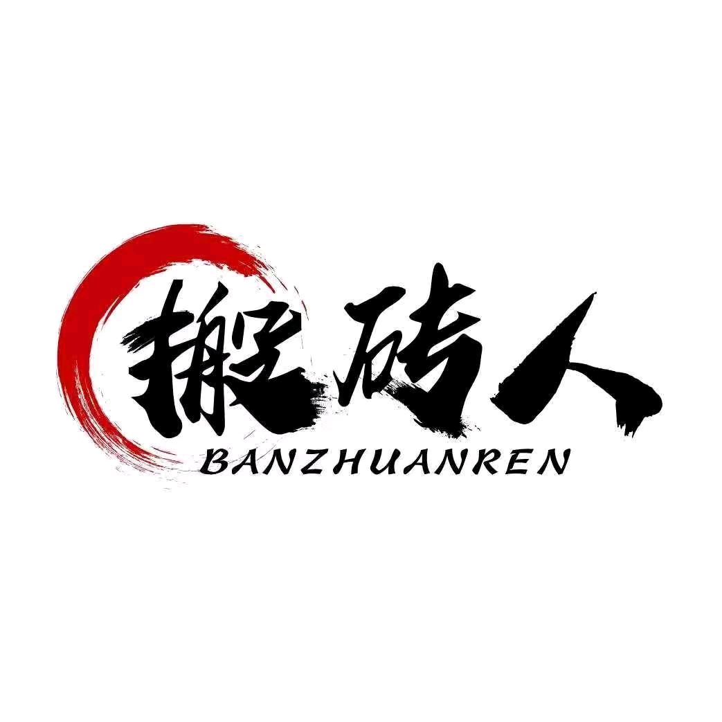 河南搬砖人企业管理咨询有限公司