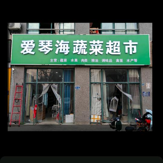 爱琴海蔬菜超市