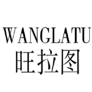 深圳市旺拉图科技有限公司
