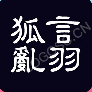 狐言