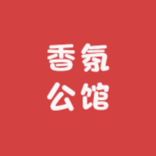 香氛公馆