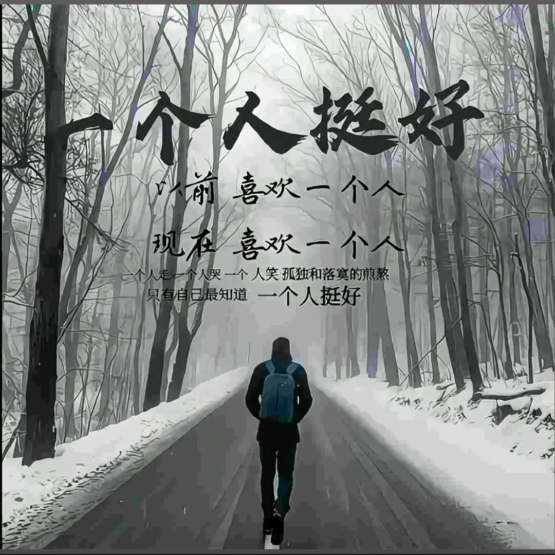 一个人挺好