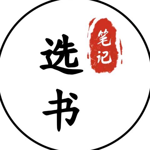选书笔记