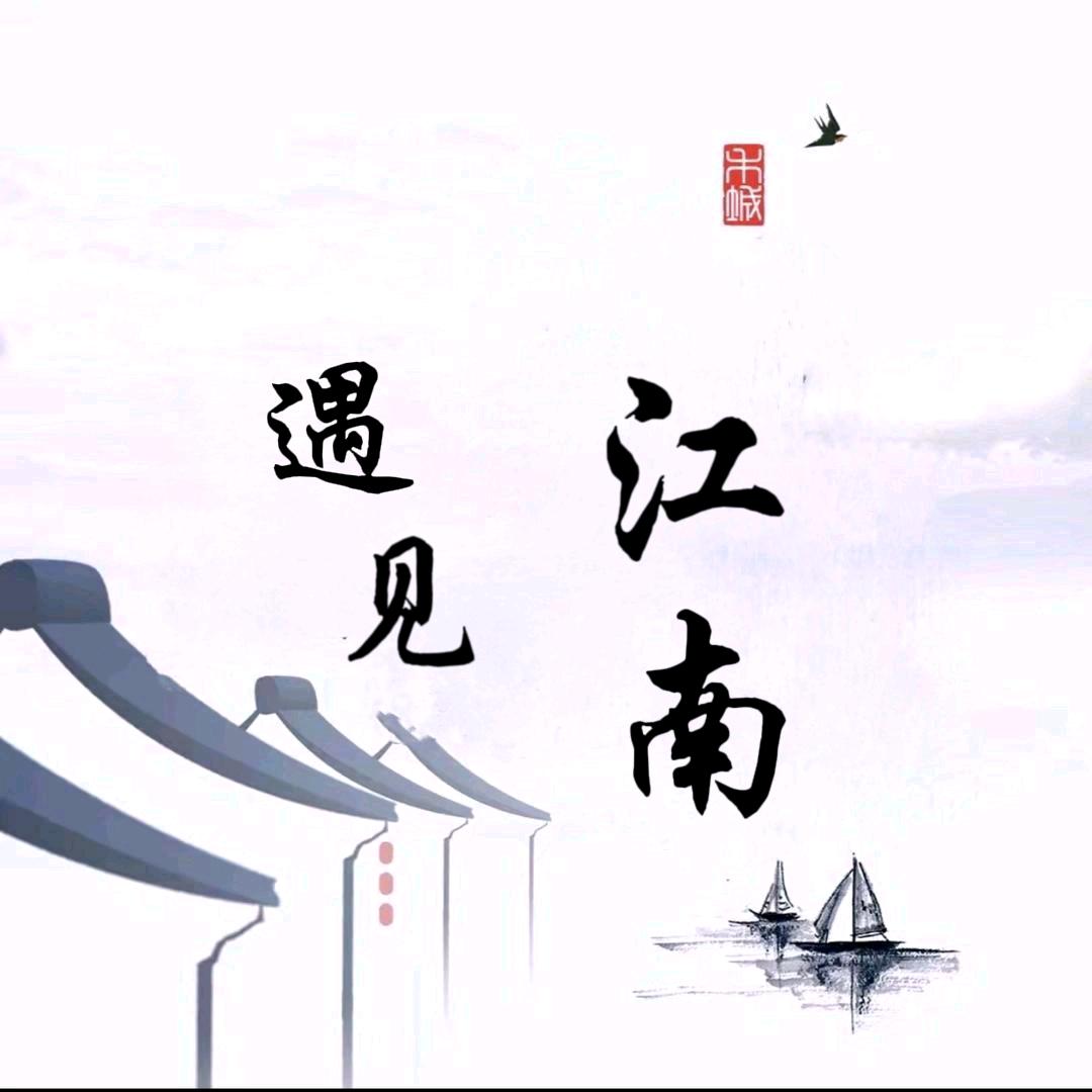 遇见江南