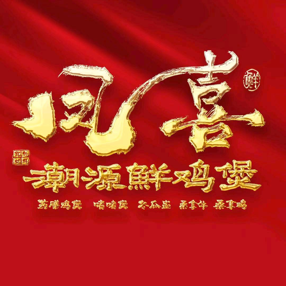 凤喜•潮源鲜鸡煲官方号