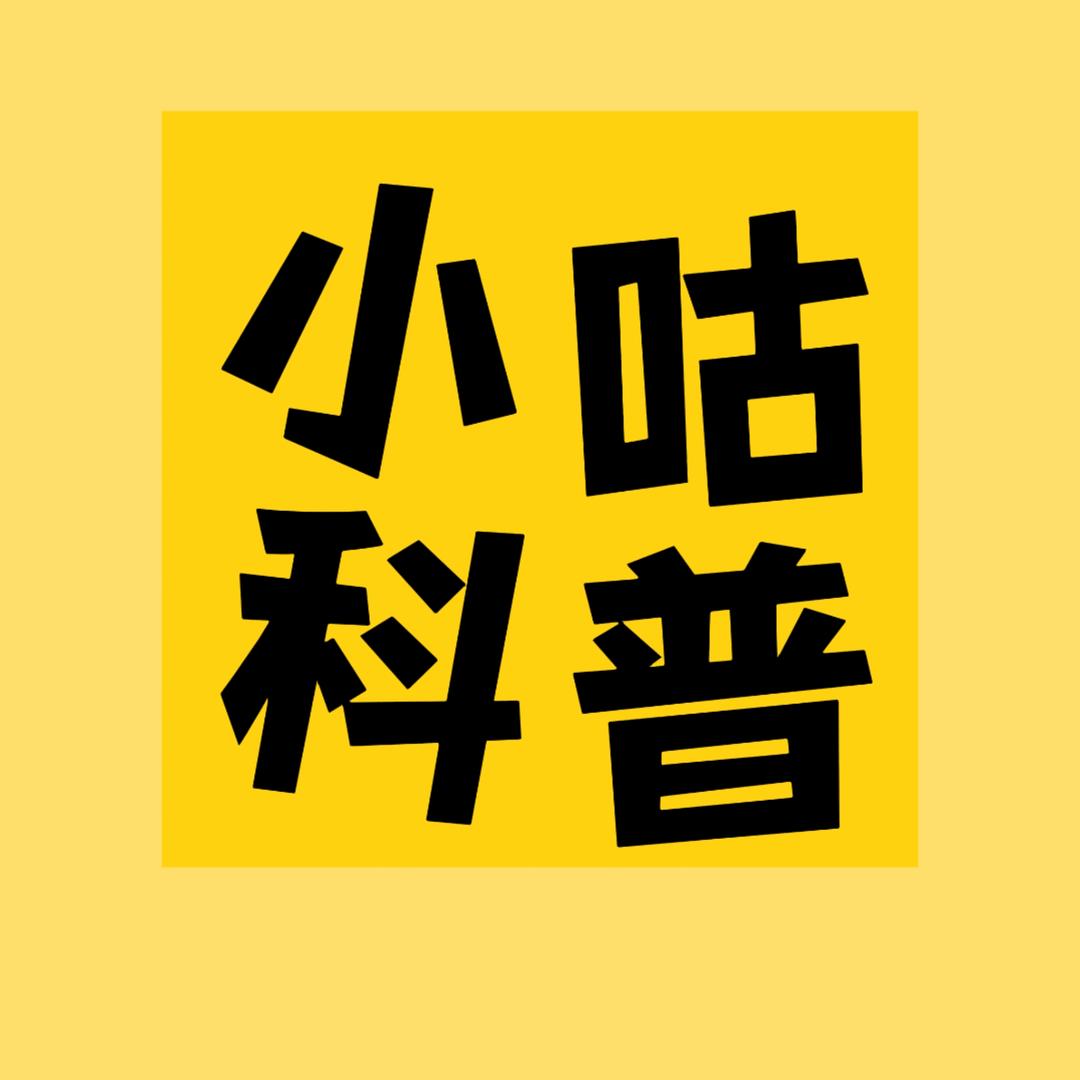 小咕科普