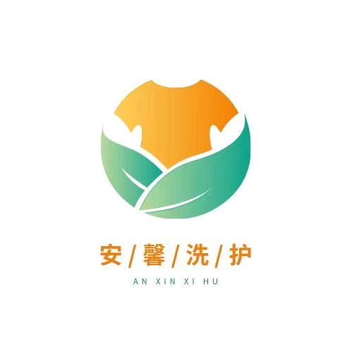 安馨干洗·洗衣洗鞋(墨香苑店)
