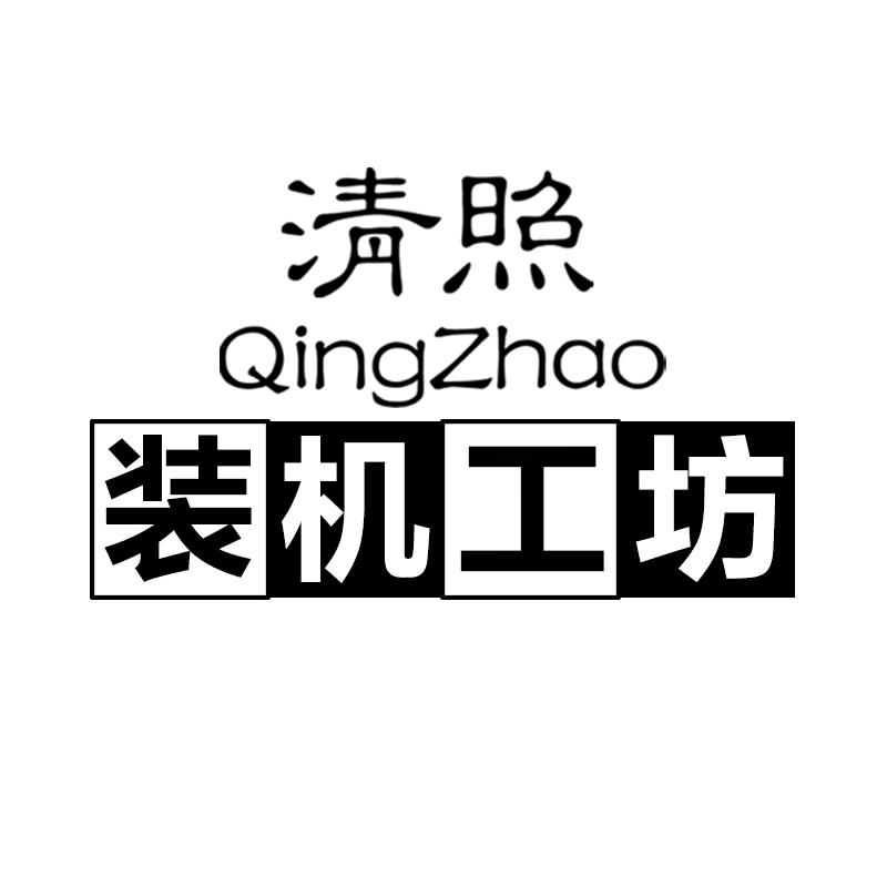 清照装机工坊
