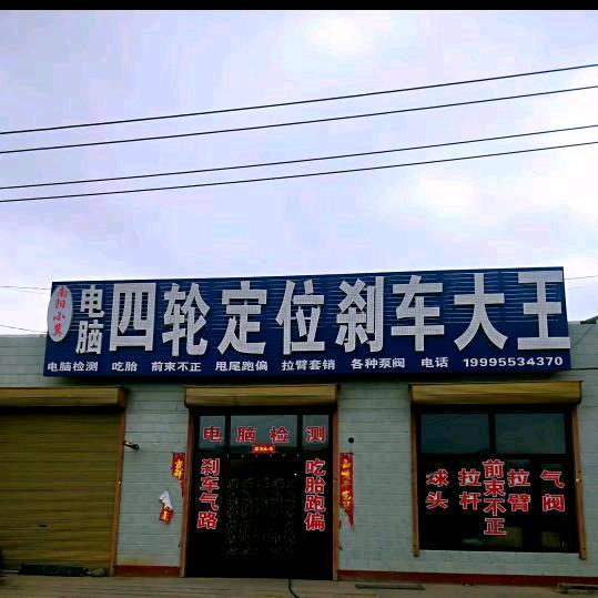 宁夏中卫市海原县七营小冀四轮定位刹车大王