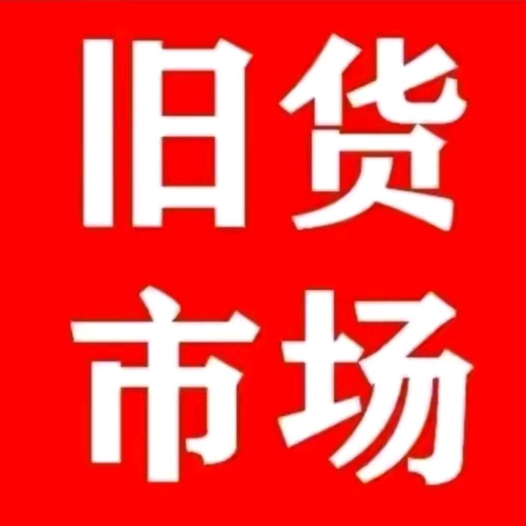光山县（晓海）二手旧货市场