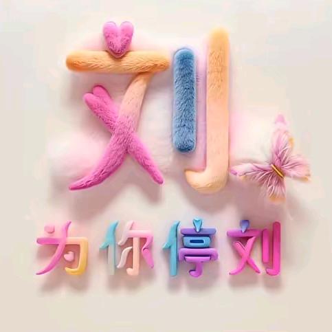 明天更好