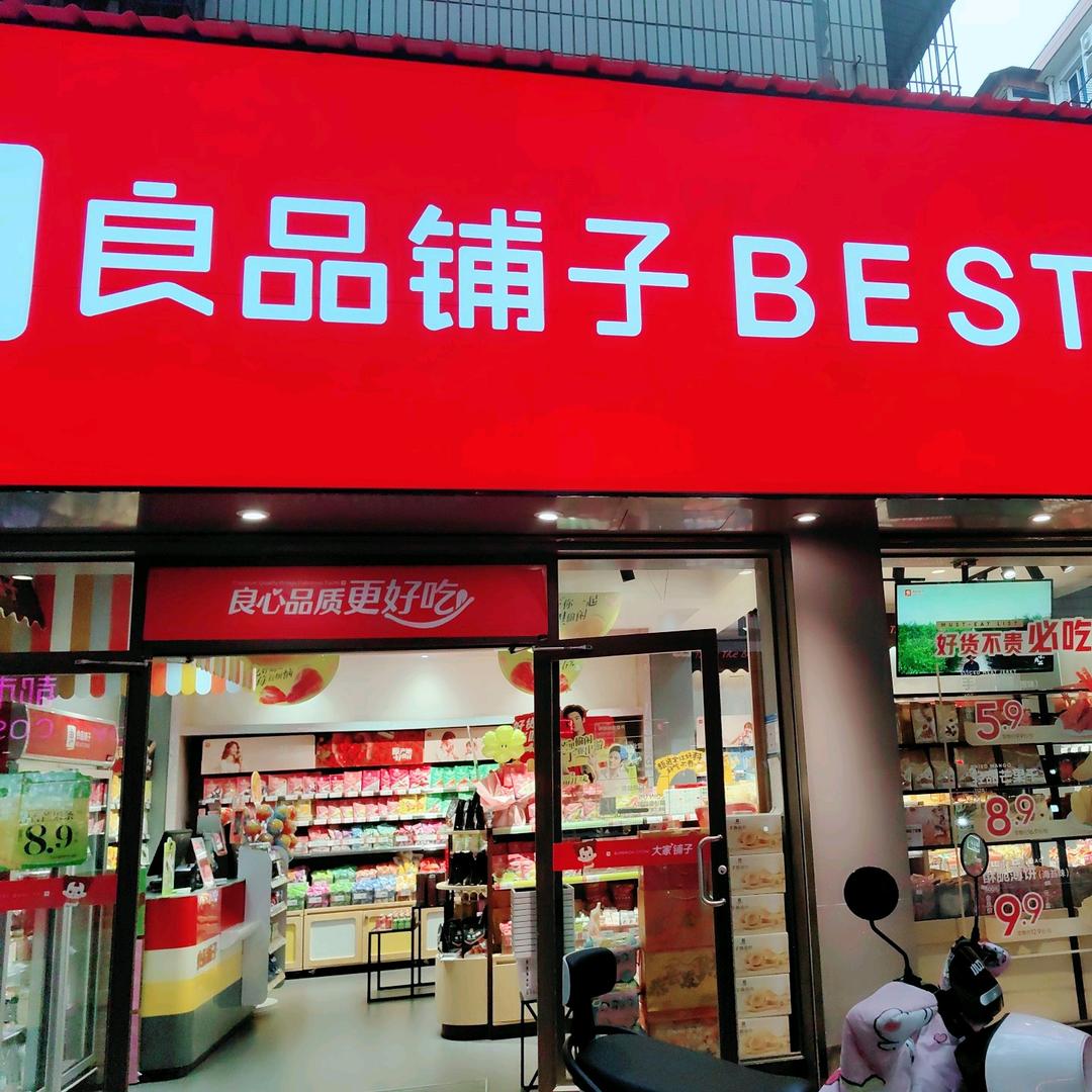 良品铺子天佑路店