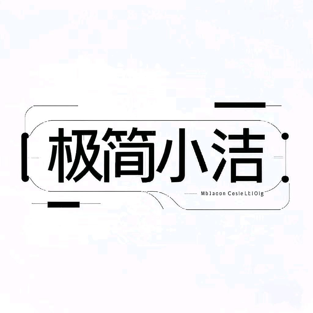极简小洁