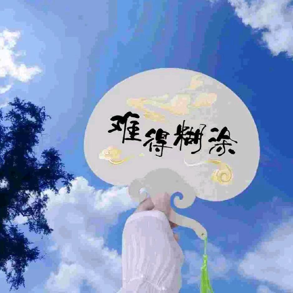 ༻余生安好༺