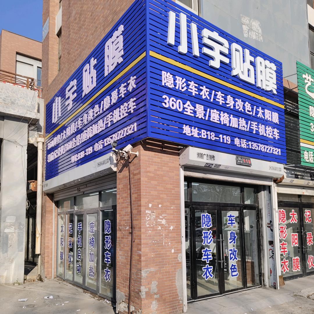 小宇贴膜