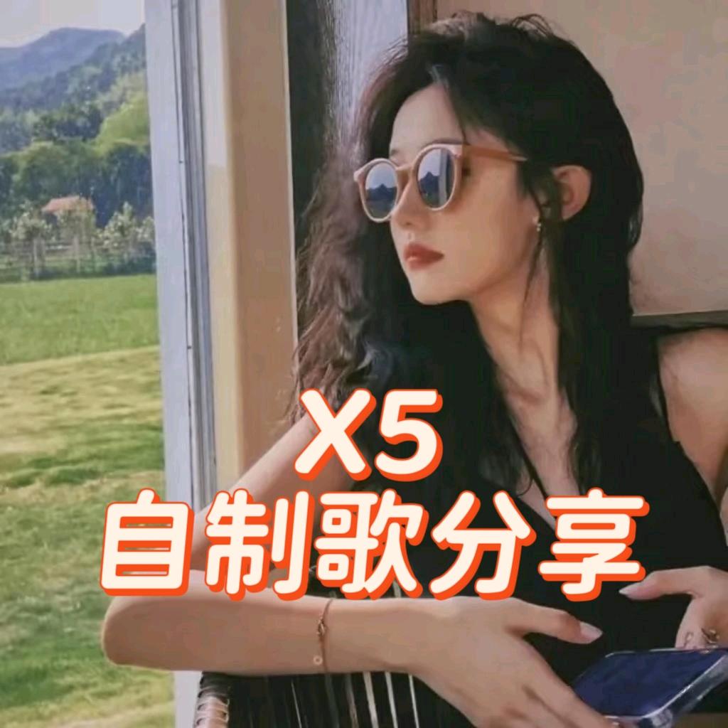 悸沐依🌹（X5自制分享）不互