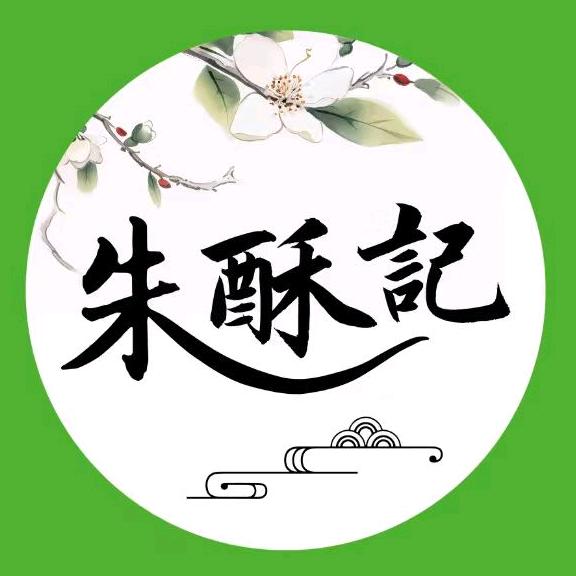 朱酥记中式糕点店官方号