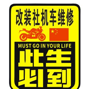 改装社机车维修