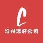 沧州瀛轩公司企业店