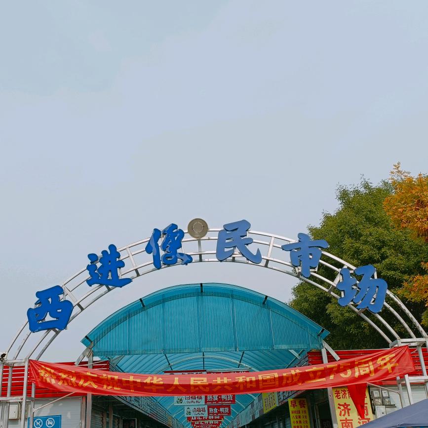 西进便民市场